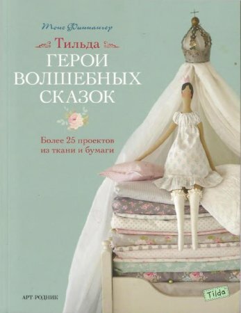 Книга Тоне Финангер: "Герои волшебных сказок.Тильда" на русском языке